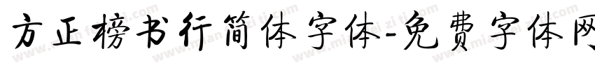 方正榜书行简体字体字体转换
