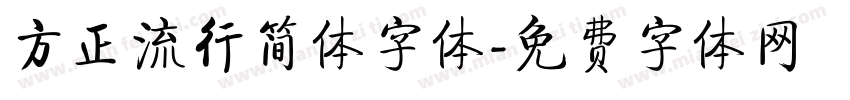 方正流行简体字体字体转换