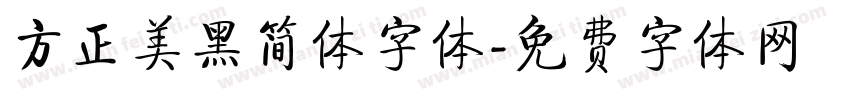 方正美黑简体字体字体转换