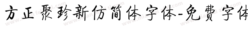方正聚珍新仿简体字体字体转换
