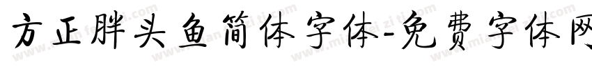 方正胖头鱼简体字体字体转换