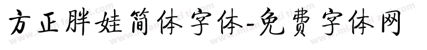 方正胖娃简体字体字体转换