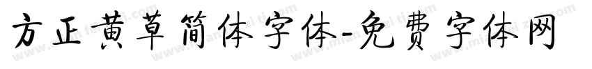 方正黄草简体字体字体转换
