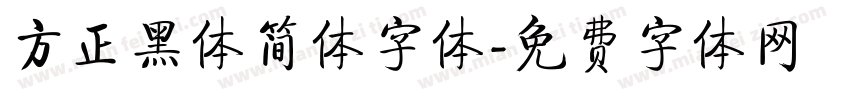 方正黑体简体字体字体转换