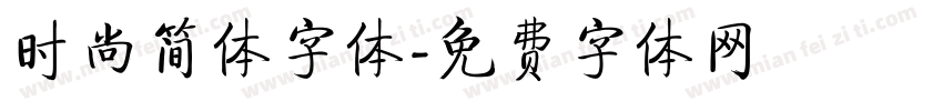 时尚简体字体字体转换