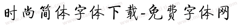 时尚简体字体下载字体转换