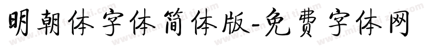明朝体字体简体版字体转换