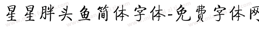 星星胖头鱼简体字体字体转换