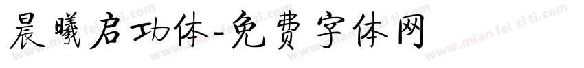 晨曦启功体字体转换