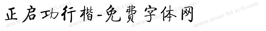 正启功行楷字体转换