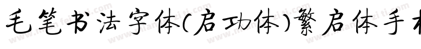 毛笔书法字体(启功体)繁启体手机版字体转换