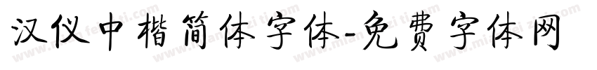汉仪中楷简体字体字体转换