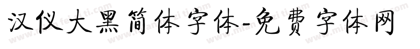 汉仪大黑简体字体字体转换