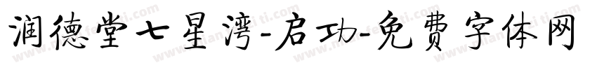 润德堂七星湾-启功字体转换