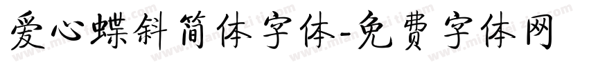 爱心蝶斜简体字体字体转换