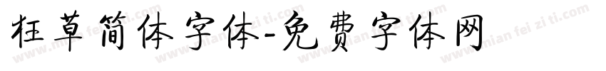 狂草简体字体字体转换