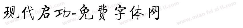 现代启功字体转换