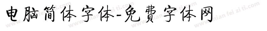 电脑简体字体字体转换