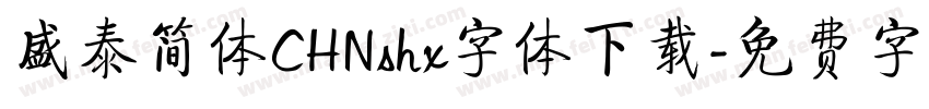 盛泰简体CHNshx字体下载字体转换