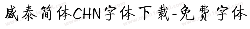 盛泰简体CHN字体下载字体转换