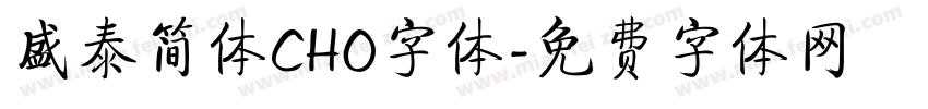 盛泰简体CHO字体字体转换