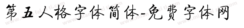 第五人格字体简体字体转换