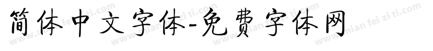 简体中文字体字体转换