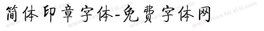 简体印章字体字体转换