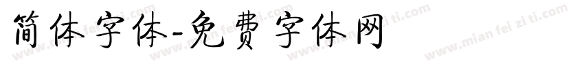 简体字体字体转换
