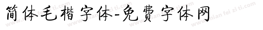 简体毛楷字体字体转换