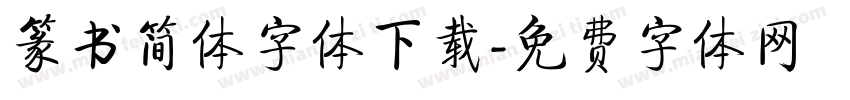 篆书简体字体下载字体转换