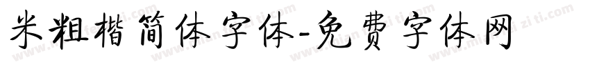 米粗楷简体字体字体转换