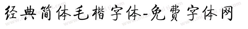 经典简体毛楷字体字体转换