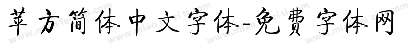 苹方简体中文字体字体转换