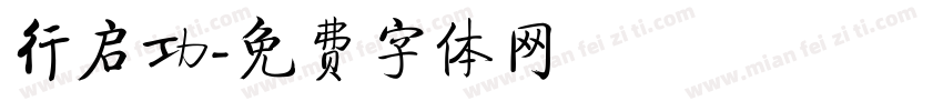 行启功字体转换