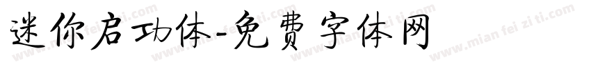迷你启功体字体转换