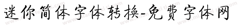 迷你简体字体转换字体转换