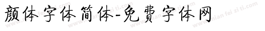颜体字体简体字体转换