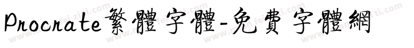 Procrate繁体字体字体转换