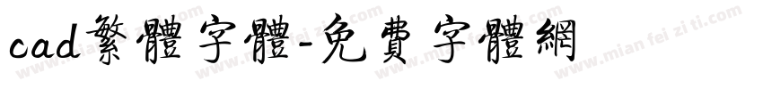 cad繁体字体字体转换