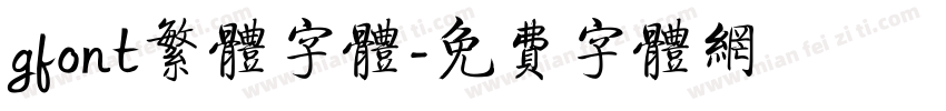 gfont繁体字体字体转换