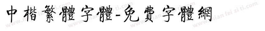中楷繁体字体字体转换