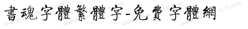 书魂字体繁体字字体转换