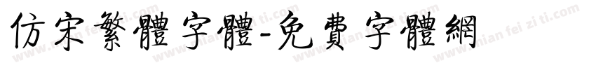 仿宋繁体字体字体转换