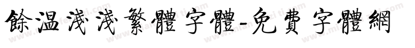 余温浅浅繁体字体字体转换