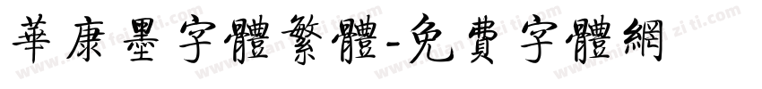 华康墨字体繁体字体转换