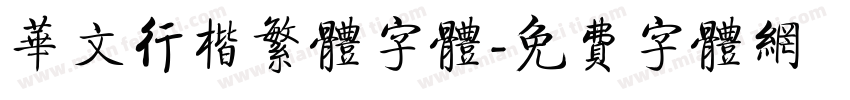 华文行楷繁体字体字体转换