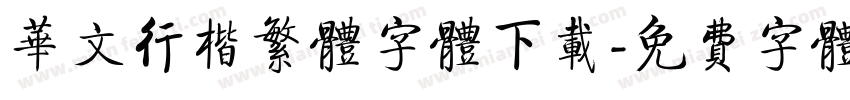 华文行楷繁体字体下载字体转换