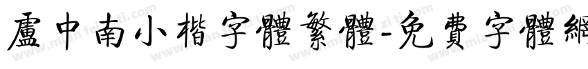 卢中南小楷字体繁体字体转换