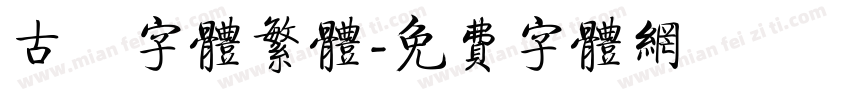 古風字体繁体字体转换